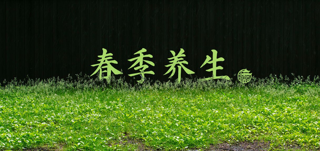 春天来了，你的身体还能生发得起来吗？